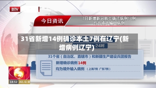 31省新增14例确诊本土7例在辽宁(新增病例辽宁)