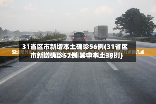 31省区市新增本土确诊56例(31省区市新增确诊57例 其中本土38例)-第2张图片