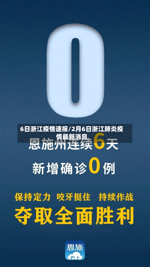 6日浙江疫情速报/2月6日浙江肺炎疫情最新消息