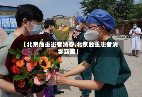 【北京危重患者清零,北京危重患者清零新闻】-第2张图片