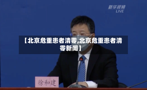 【北京危重患者清零,北京危重患者清零新闻】-第3张图片