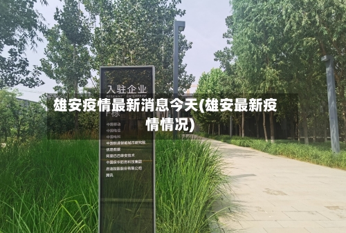 雄安疫情最新消息今天(雄安最新疫情情况)-第2张图片
