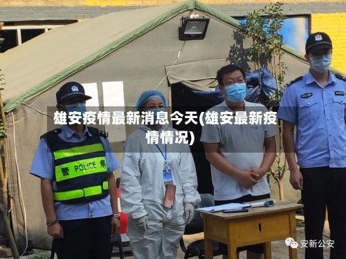 雄安疫情最新消息今天(雄安最新疫情情况)