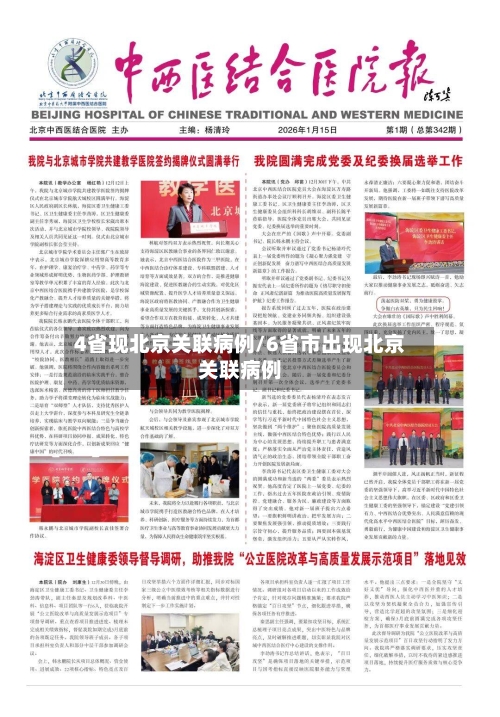 4省现北京关联病例/6省市出现北京关联病例-第2张图片