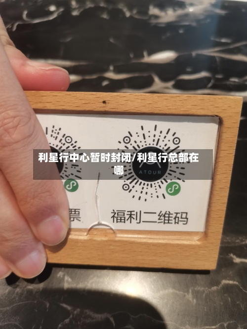 利星行中心暂时封闭/利星行总部在哪
