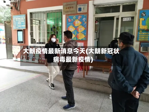 大朗疫情最新消息今天(大朗新冠状病毒最新疫情)