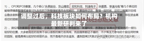 调整过后，科技板块如何布局？机构最新研判来了-第3张图片