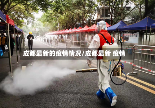 成都最新的疫情情况/成都最新 疫情