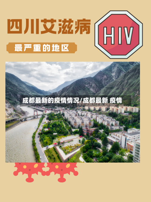 成都最新的疫情情况/成都最新 疫情-第2张图片