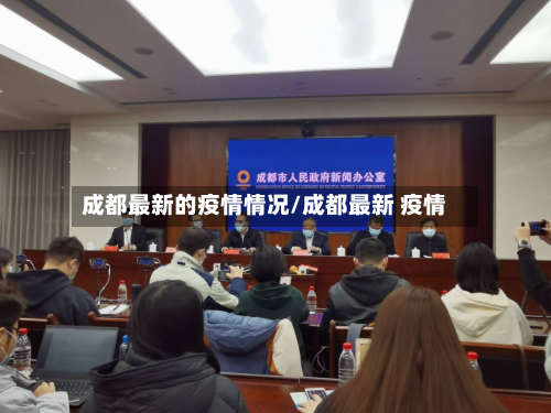 成都最新的疫情情况/成都最新 疫情-第3张图片