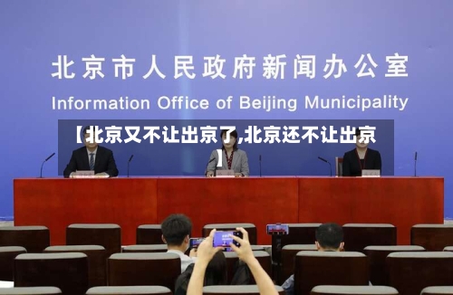 【北京又不让出京了,北京还不让出京】