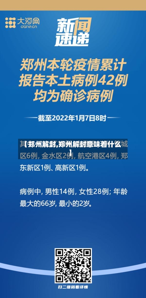【郑州解封,郑州解封意味着什么】