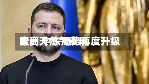 欧洲天然气费用走高 中东局势再度升级