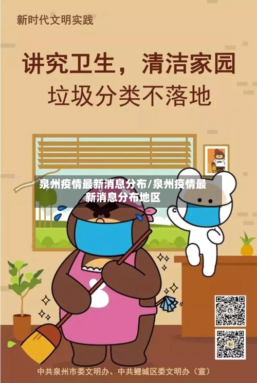 泉州疫情最新消息分布/泉州疫情最新消息分布地区
