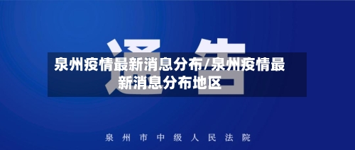 泉州疫情最新消息分布/泉州疫情最新消息分布地区-第2张图片