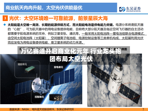 万亿赛道开启商业化元年 行业龙头抱团布局太空光伏