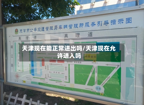 天津现在能正常进出吗/天津现在允许进入吗