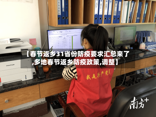 【春节返乡31省份防疫要求汇总来了,多地春节返乡防疫政策,调整】
