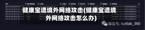 健康宝遭境外网络攻击(健康宝遭境外网络攻击怎么办)-第3张图片