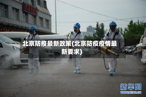北京防疫最新政策(北京防疫疫情最新要求)-第2张图片