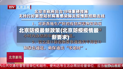 北京防疫最新政策(北京防疫疫情最新要求)-第3张图片