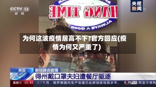 为何这波疫情居高不下?官方回应(疫情为何又严重了)