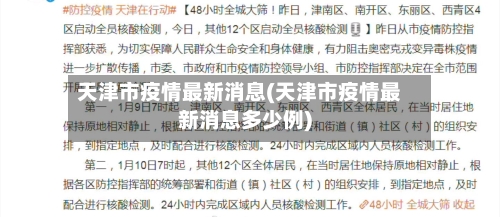 天津市疫情最新消息(天津市疫情最新消息多少例)-第3张图片