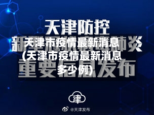 天津市疫情最新消息(天津市疫情最新消息多少例)