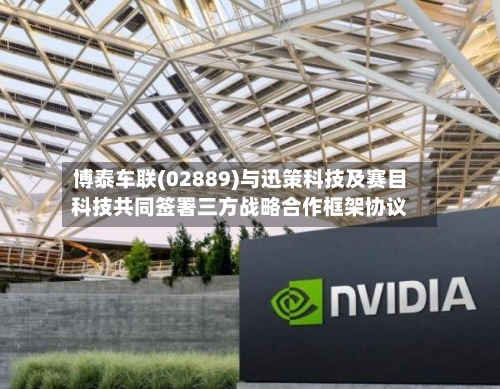 博泰车联(02889)与迅策科技及赛目科技共同签署三方战略合作框架协议-第2张图片