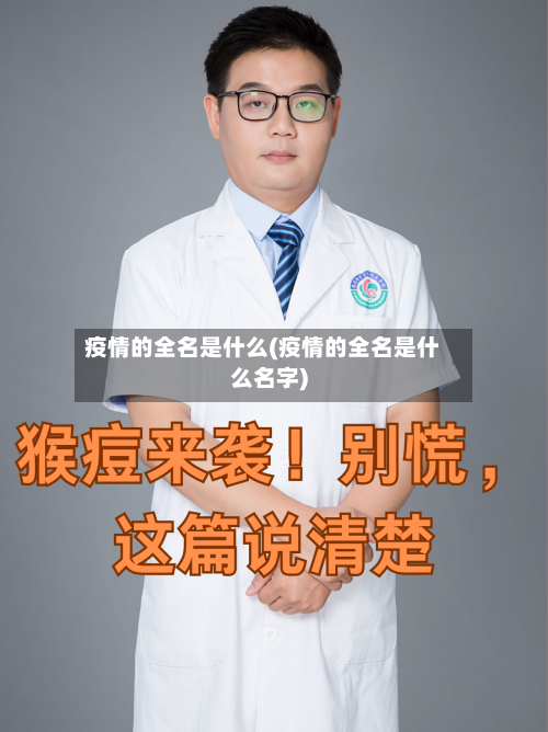 疫情的全名是什么(疫情的全名是什么名字)-第3张图片