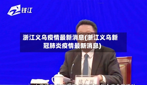 浙江义乌疫情最新消息(浙江义乌新冠肺炎疫情最新消息)