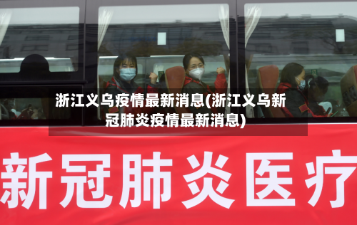 浙江义乌疫情最新消息(浙江义乌新冠肺炎疫情最新消息)-第2张图片