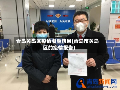 青岛黄岛区疫情溯源结果(青岛市黄岛区的疫情报告)-第2张图片