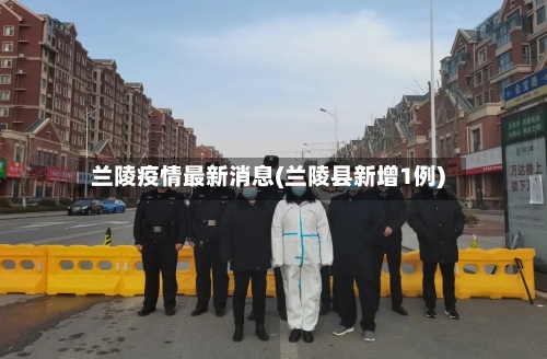 兰陵疫情最新消息(兰陵县新增1例)