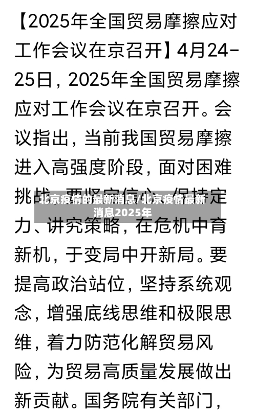 北京疫情的最新消息/北京疫情最新消息2025年