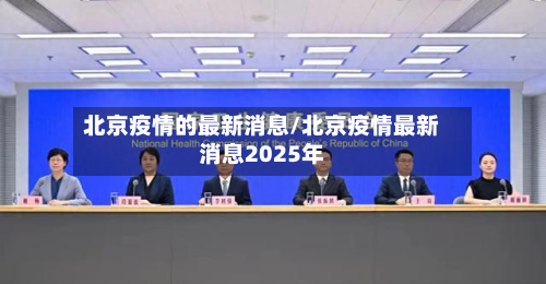 北京疫情的最新消息/北京疫情最新消息2025年-第2张图片