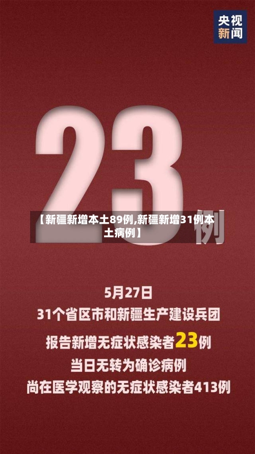 【新疆新增本土89例,新疆新增31例本土病例】