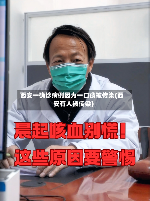 西安一确诊病例因为一口痰被传染(西安有人被传染)-第2张图片
