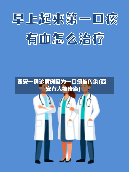 西安一确诊病例因为一口痰被传染(西安有人被传染)