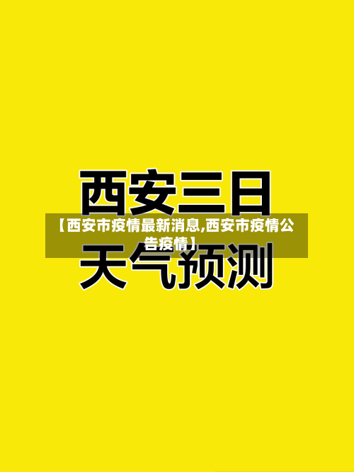【西安市疫情最新消息,西安市疫情公告疫情】