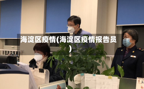 海淀区疫情(海淀区疫情报告员)