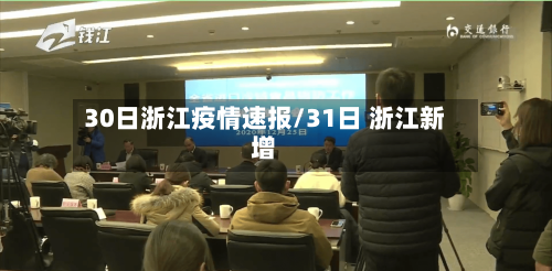 30日浙江疫情速报/31日 浙江新增-第2张图片