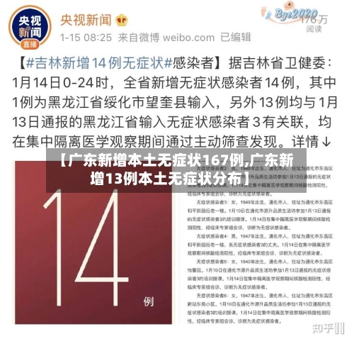 【广东新增本土无症状167例,广东新增13例本土无症状分布】-第3张图片