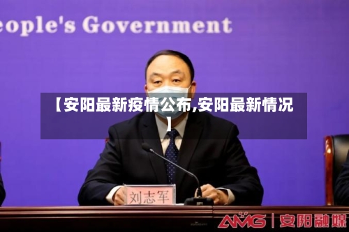 【安阳最新疫情公布,安阳最新情况】