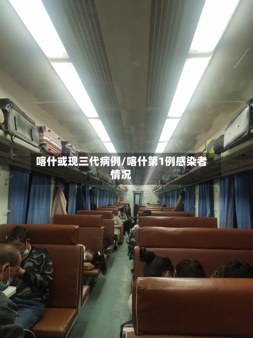 喀什或现三代病例/喀什第1例感染者情况