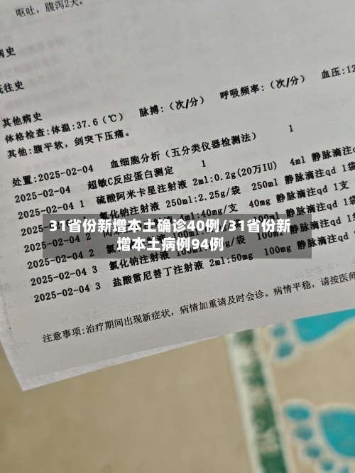 31省份新增本土确诊40例/31省份新增本土病例94例-第2张图片