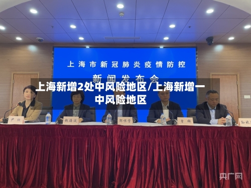 上海新增2处中风险地区/上海新增一中风险地区
