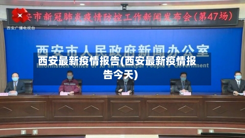 西安最新疫情报告(西安最新疫情报告今天)