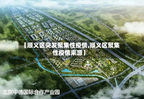 【顺义区突发聚集性疫情,顺义区聚集性疫情来源】-第2张图片