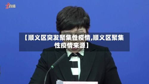 【顺义区突发聚集性疫情,顺义区聚集性疫情来源】